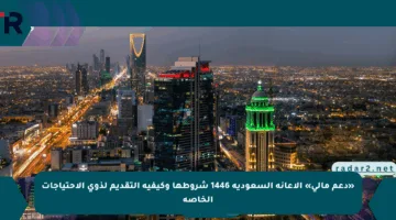 «دعم مالي» الإعانة السعودية 1446 شروطها وكيفية التقديم لذوي الاحتياجات الخاصة